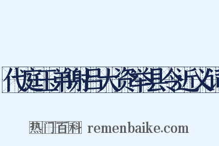 代庭玉弟谢吕大资举县令近义词是什么意思的图片